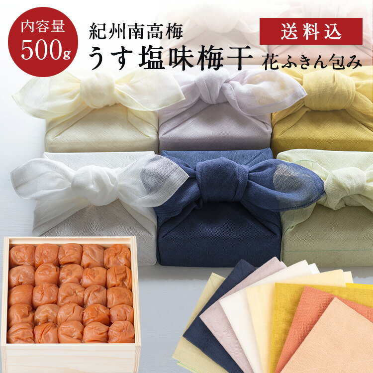 お中元、ギフトに。【送料込】うす塩味梅干 [塩分8％] 木箱 500g 花ふきん包み 梅干し 梅干 漬物 石神邑 紀州 南高梅 お歳暮 詰め合わせ プレゼント お取り寄せ 内祝 引出物 弔事 法要 香典返し お返し おしゃれ かわいい 中川政七商店