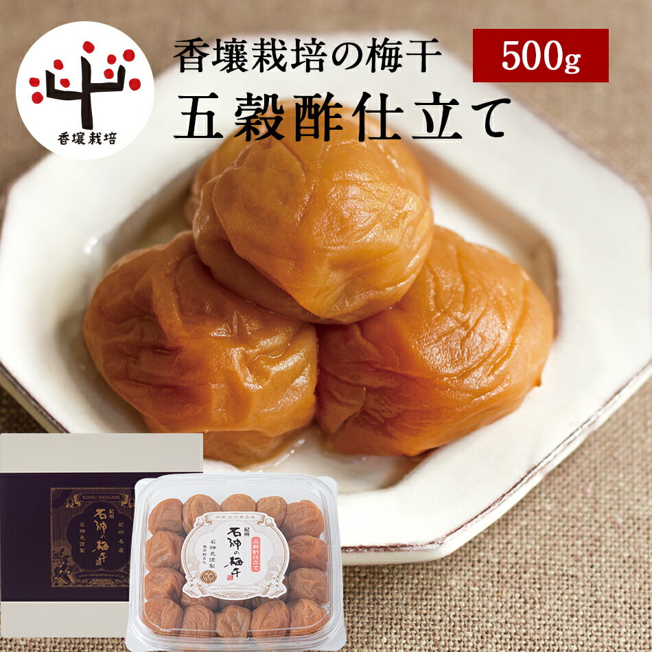 紀州南高梅 香壌栽培五穀酢仕立て[塩分5％] ペット容器 500g + 化粧箱入梅干し 梅干 紀州南高梅 石神邑 石神 南高梅 うめぼし