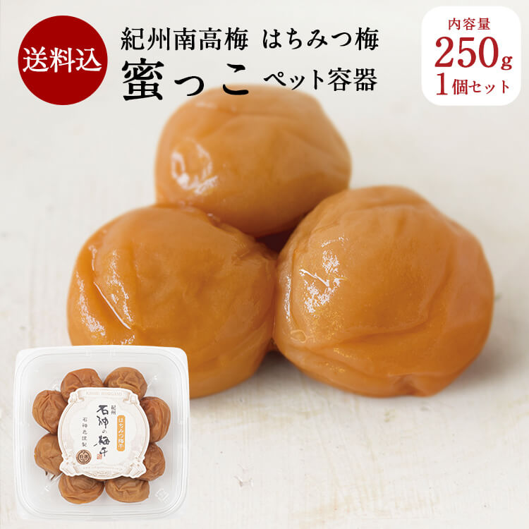 【送料込】 はちみつ梅干「蜜っこ」[塩分5％]ペット容器 250g梅干し A級品 梅干 漬物 石神邑 紀州 南高梅 はちみつ はちみつ梅 お弁当 おにぎりのサムネイル