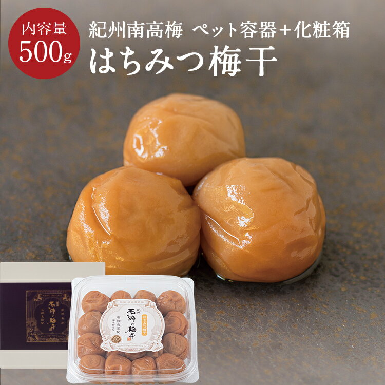 石神邑 紀州南高梅はちみつ梅干「蜜っこ」[塩分5％]ペット容器＋化粧箱 500g梅干し 梅干 漬物 石神邑 紀州 南高梅 お弁当 おにぎり はちみつ はちみつ梅のサムネイル