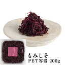もみしそ PET容器 200g しそ漬け 石神邑 石神 お弁当 ごはん お供 ゆかり