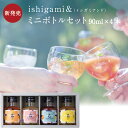 梅酒 ishigami&(イシガミアンド)90ml×4本ミニボトルセット お酒 紀州 南高梅 ギフト プチギフト プレゼント お取り寄せ 内祝 引出物 かわいい おしゃれ