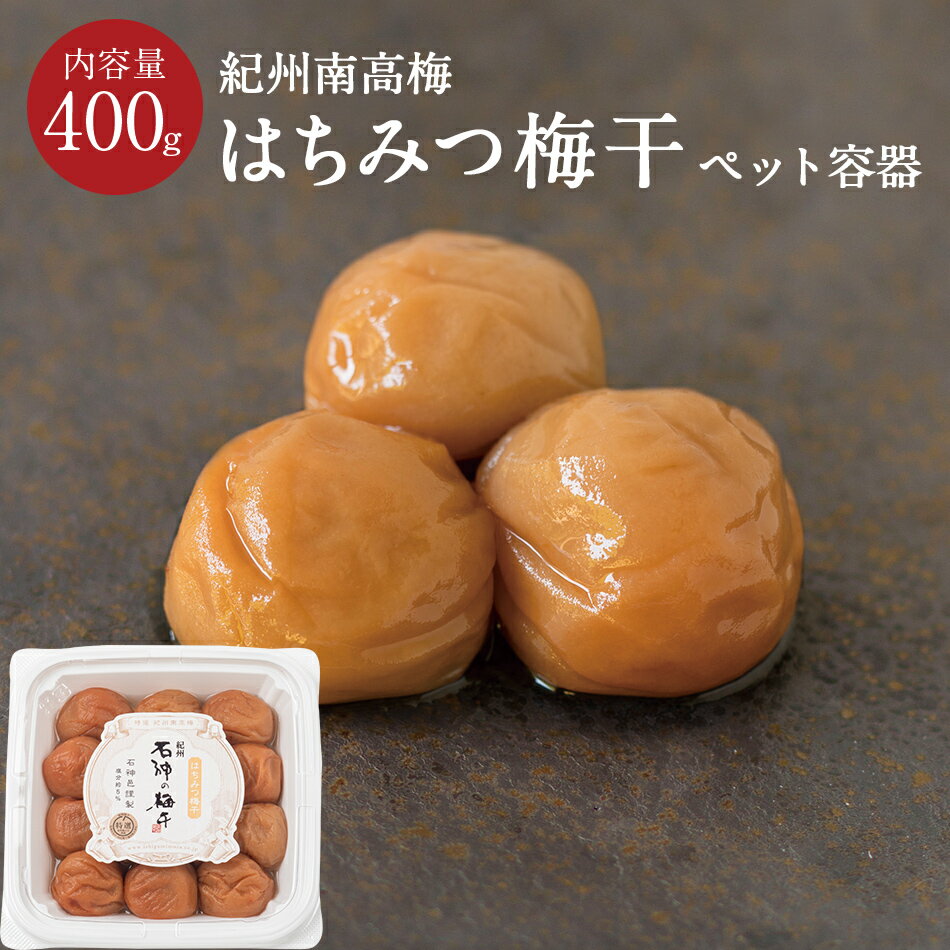 はちみつ梅干 [塩分5％]ペット容器 4