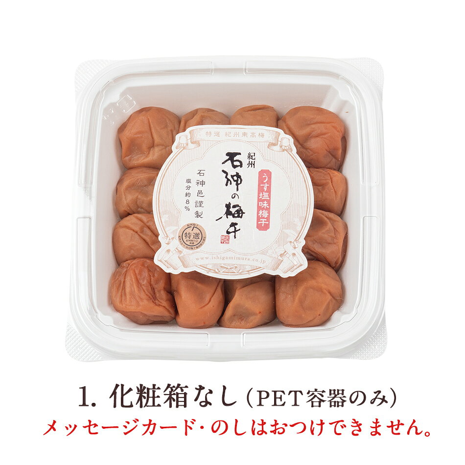 紀州南高梅うす塩味梅干 [塩分8％] PET容器 400g梅干し 梅干 石神邑 石神 南高梅 ...