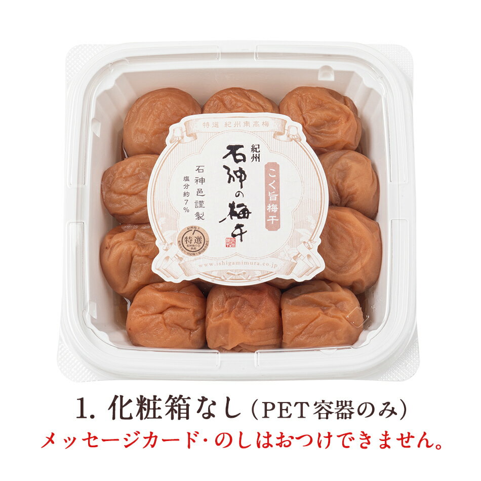 紀州南高梅 こく旨梅干[塩分7％] ペット容器 800g 梅干 漬物 石神邑 紀州 南高梅 お歳暮 お中元 ギフト プレゼント お取り寄せ 内祝 引出物 弔事 法要 香典返し お返し