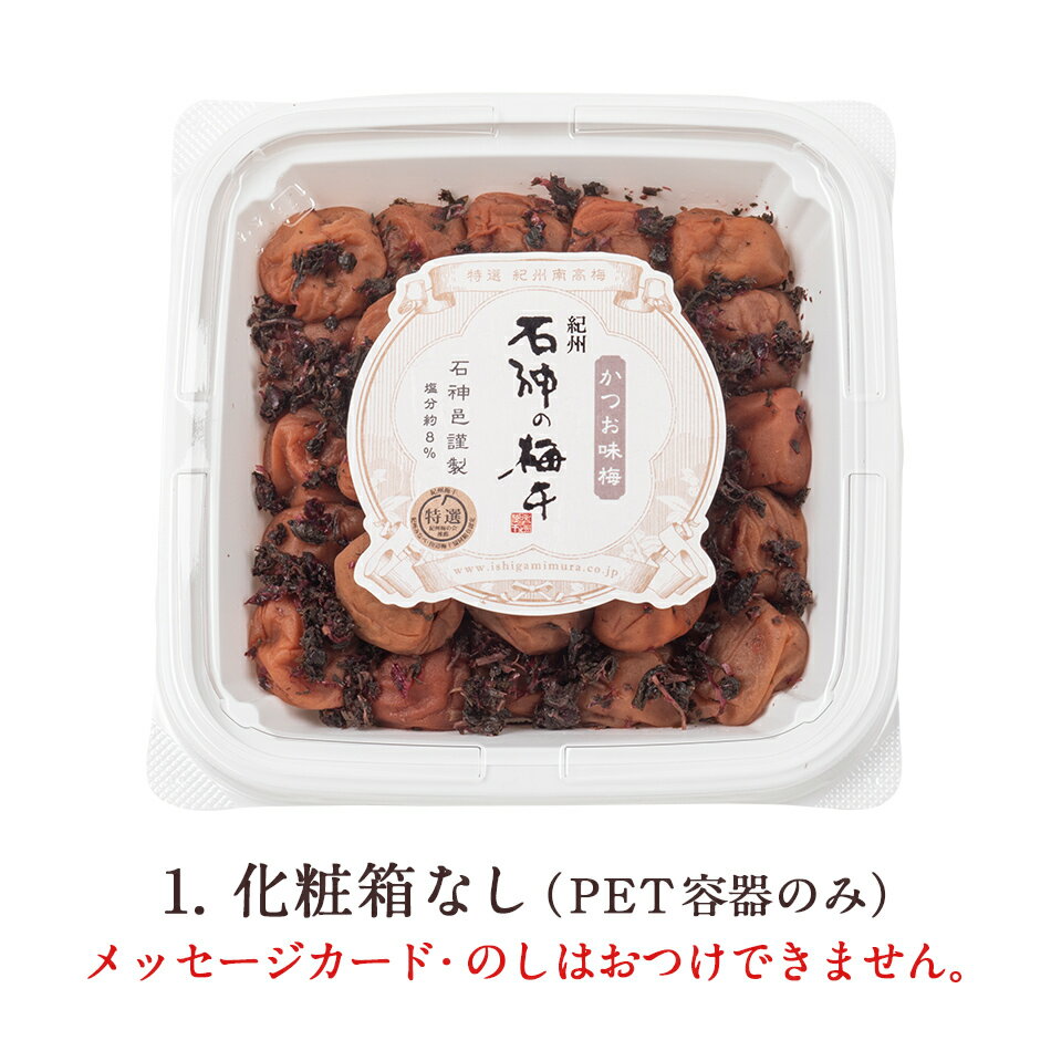 紀州南高梅 かつお味梅 [塩分8％] PET容器 400g梅干し 梅干 漬物 石神邑 紀州 南高...