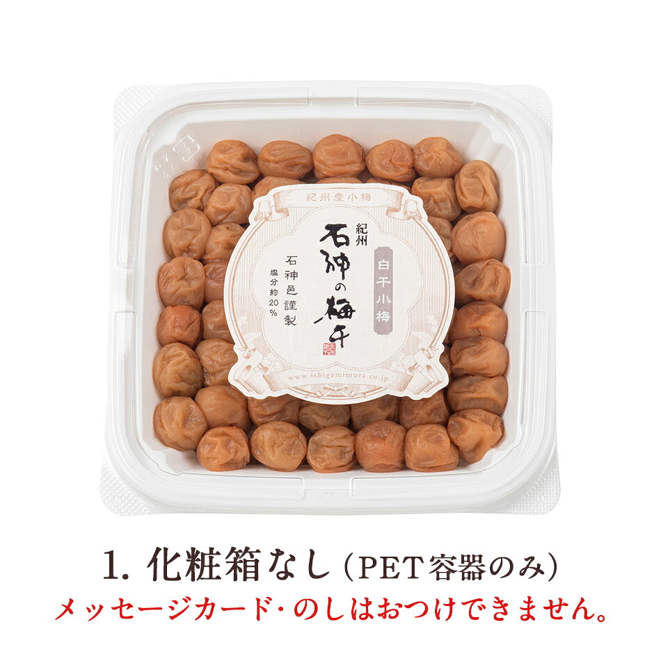 白干小梅 ペット容器 400g梅干し 梅干 石神邑 石神 南高梅 お歳暮 ギフト プレゼン...