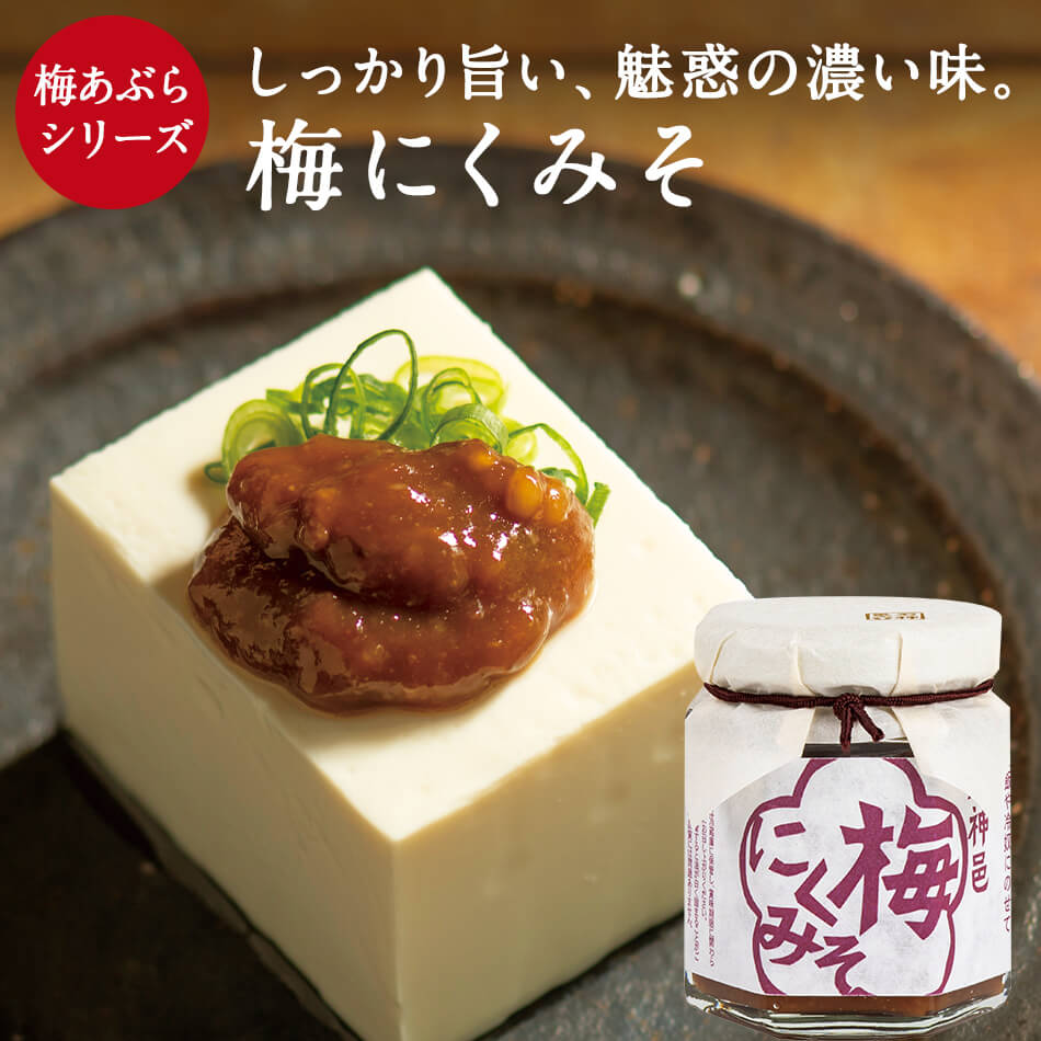 日本の食べる調味料 梅にくみそ 80gみそ 食べる梅干し 調味料 ごはん 梅干し 梅干 石神邑 紀州 南高梅 ..