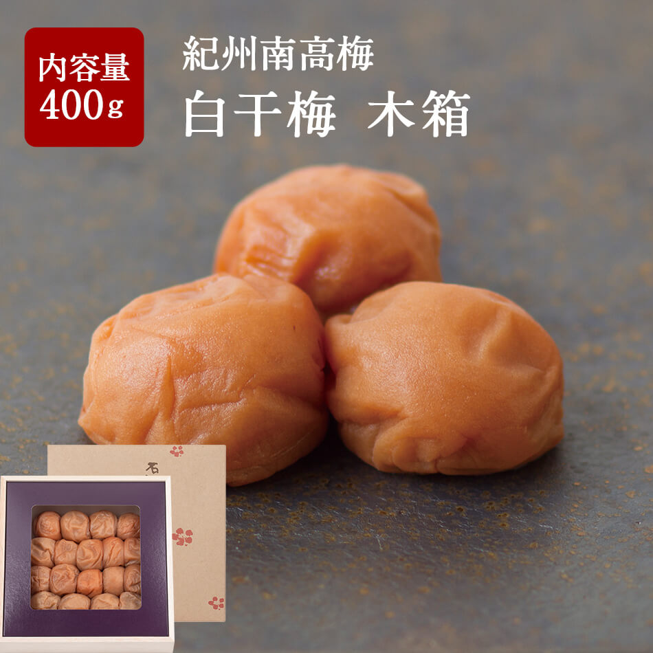 紀州南高梅 白干梅 木箱 400g