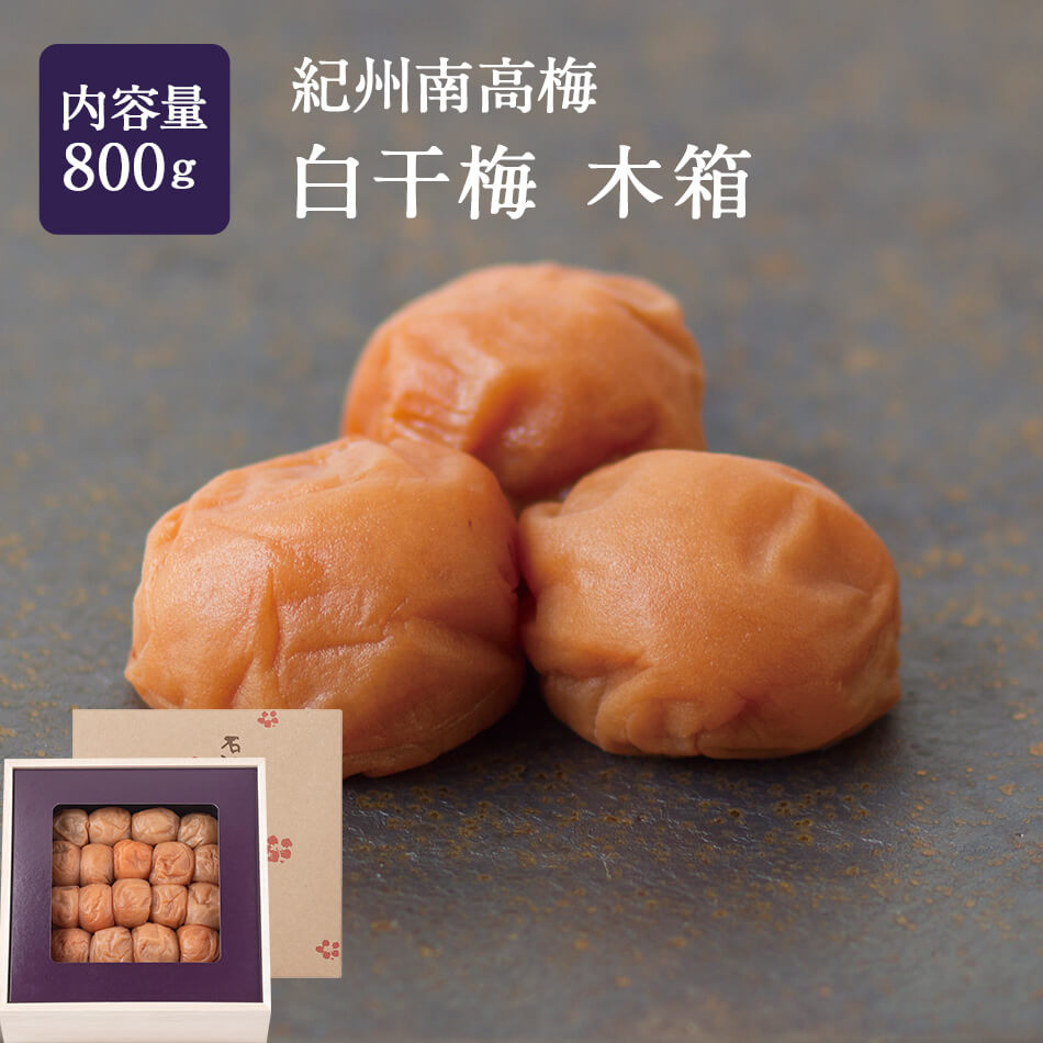 紀州南高梅 白干梅 木箱 800g