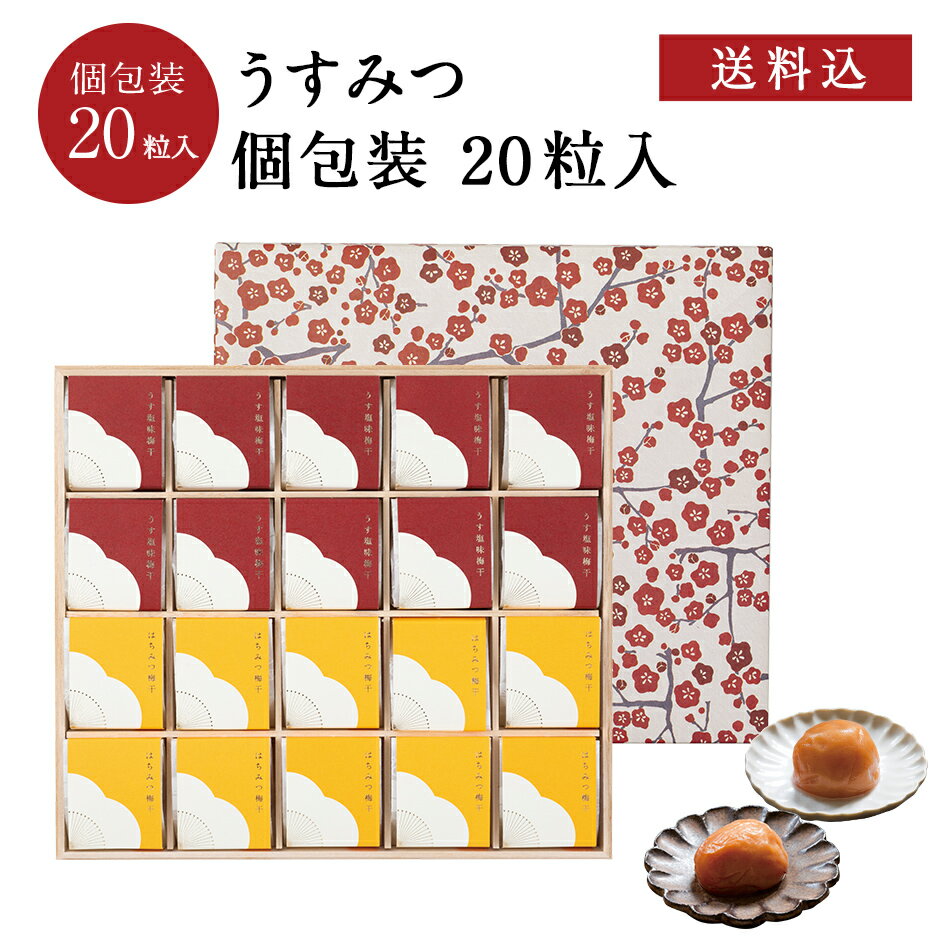 【紀州南高梅】うすみつ 個包装20粒入（うす塩味梅 塩分8％ 10粒/はちみつ梅干 塩分5％ 10粒）梅干し 梅干 漬物 石神邑 紀州 南高梅 お中元 お歳暮 ギフト プレゼント お取り寄せ 内祝 引出物 弔事 法要 香典返し お返し 個包装 おしゃれ かわいい