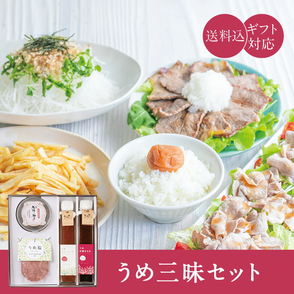 お中元、ギフトに。 新うめ三昧セット梅干 石神邑 紀州 南高梅 お中元 ギフト プレゼント 梅ドレッシング 梅塩 タレ お取り寄せ 内祝 引出物 弔事 法要 香典返し お返し おしゃれ かわいい