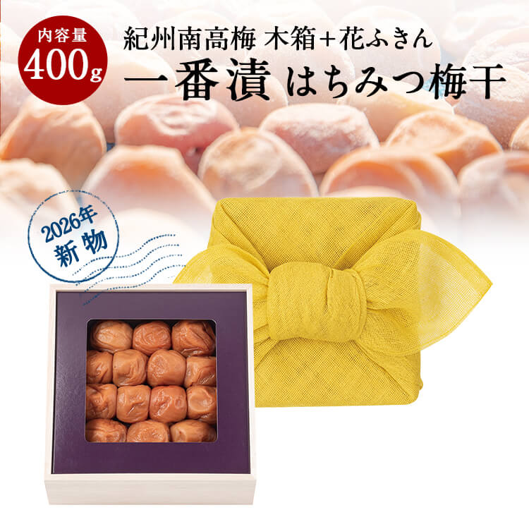【初物】紀州南高梅 一番漬はちみつ梅干[塩分5％] 木箱 400g 花ふきん包み新物 初...