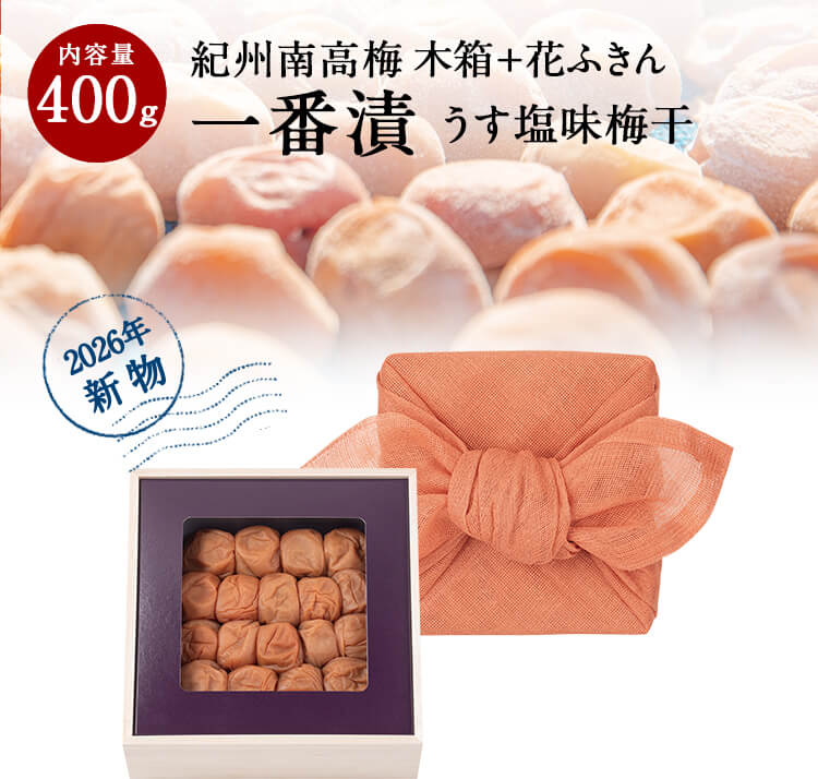【初物】紀州南高梅 一番漬うす塩味梅干 [塩分8％] 木箱 400g 花ふきん包み初モノ ...