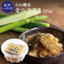 小山安吉醸造元 金山寺みそ 300gみそ 石神邑 石神 お弁当 ごはん お供