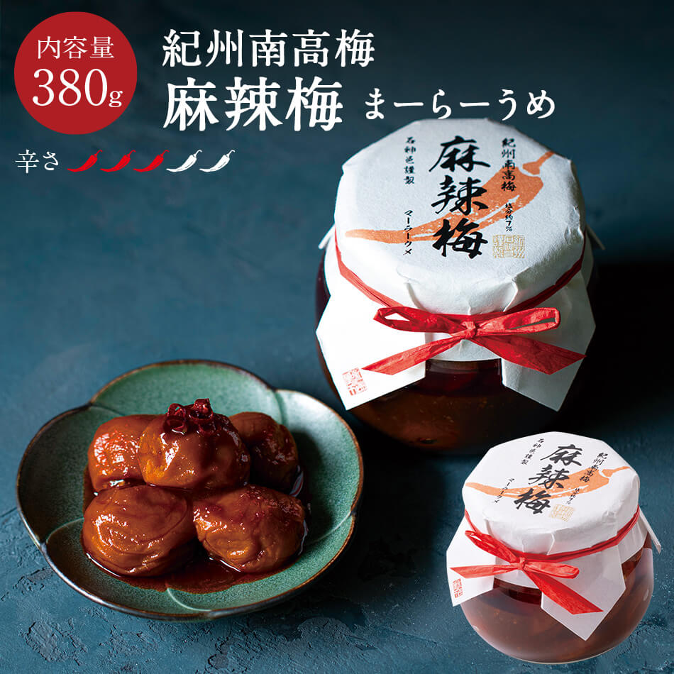 Rakuten - 麻辣梅 まーらーうめ 380g （固形量300g）ごはん 梅干 石神邑 紀州 南高梅 お取り寄せ 麻辣