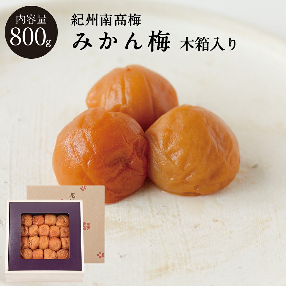 紀州南高梅みかん梅[塩分5％] 木箱800g梅干し 梅干 石神邑 石神 南高梅 お歳暮 ギフト プレゼント お取り寄せ 内祝 引出物 弔事 法要 お返し
