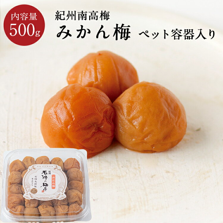 みかん梅[塩分5％] PET容器 500g梅干し 梅干 漬物 石神邑 紀州 南高梅 お弁当 おにぎりのサムネイル