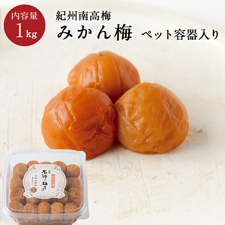 紀州南高梅 みかん梅 [塩分5％] PET容器 1kg梅干し 梅干 みかん みかん梅 漬物 石神邑 紀州 南高梅 お弁当 おにぎりのサムネイル