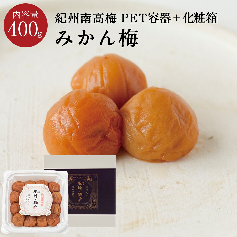 紀州南高梅 みかん梅 [塩分5％] ペット化粧箱入り 400g梅干し 梅干 みかん みかん梅 漬物 石神邑 紀州 南高梅 お弁当 おにぎり その1