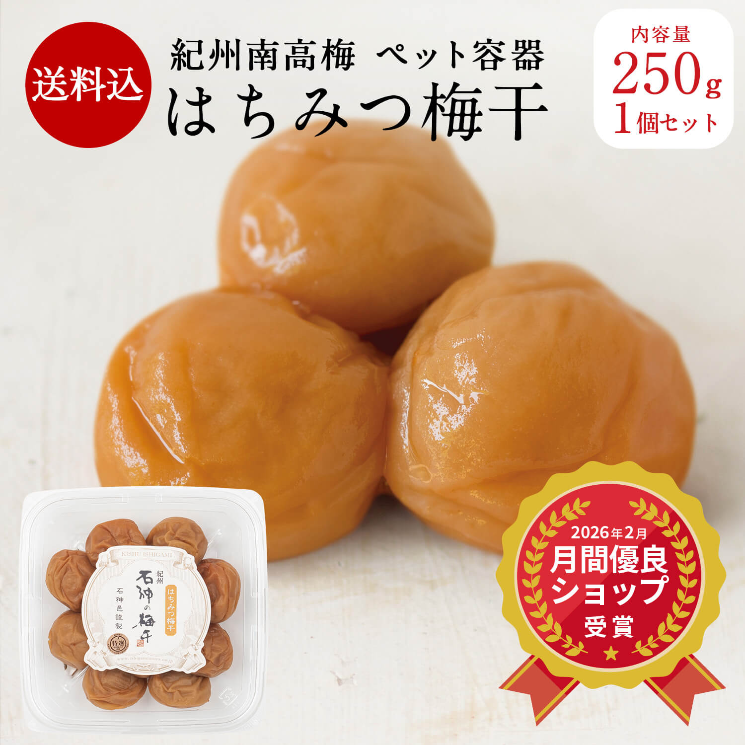 ＼ 楽天スーパーセール ／【送料込】 はちみつ梅干 [塩分5％]ペット容器 250g梅干 A級品 梅干 漬物 石神邑 紀州 南高梅 はちみつ はちみつ梅 お弁当 おにぎり