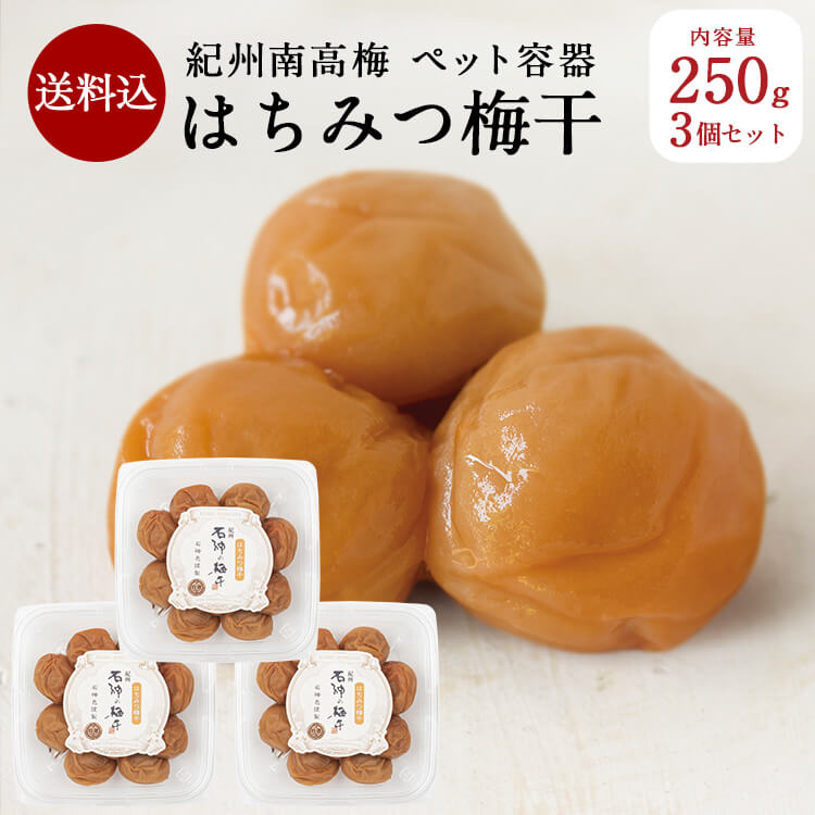 【送料込】 はちみつ梅干 [塩分5％]ペット容器 250g×3個入り梅干しA級品 梅干 漬物 石神邑 紀州 南高梅 はちみつ はちみつ梅 お弁当 おにぎり