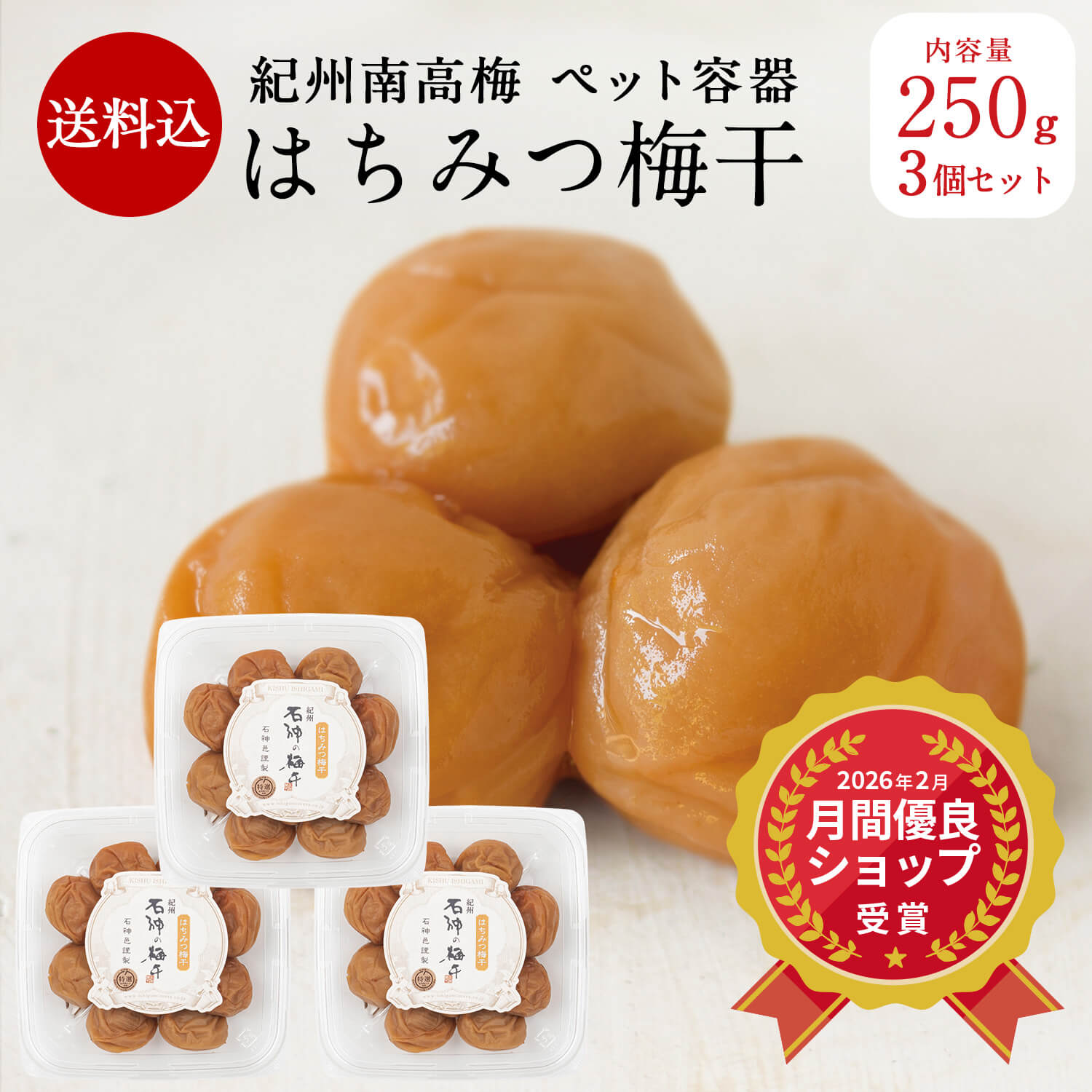 ＼ 楽天スーパーセール ／【送料込】 はちみつ梅干 [塩分5％]ペット容器 250g×3個入り梅干しA級品 梅干 漬物 石神邑 紀州 南高梅 はちみつ はちみつ梅 お弁当 おにぎり