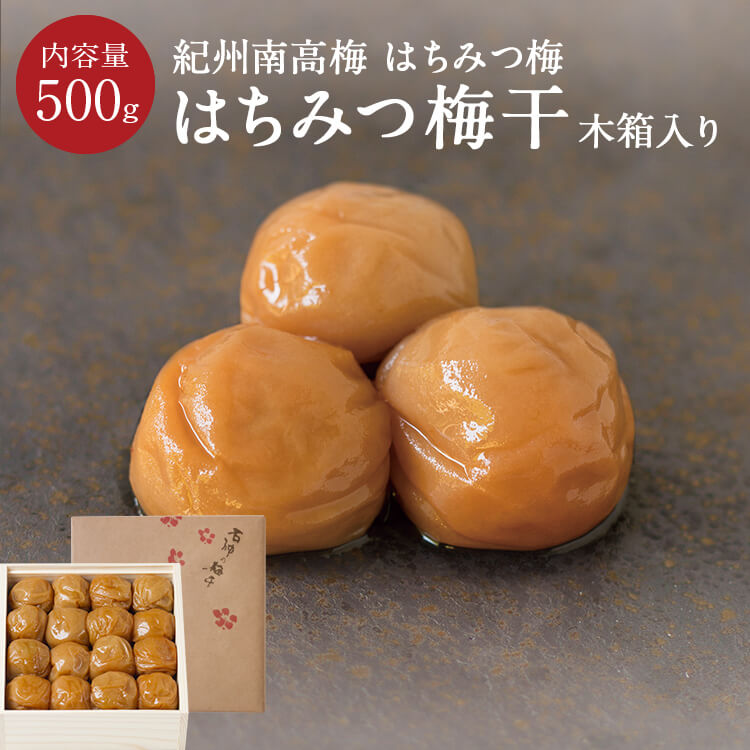 紀州南高梅 はちみつ梅干「蜜っこ」[塩分5％]木箱 500g梅干し 梅干 漬物 石神邑 紀州 南高梅 お中元 お歳暮 ギフト プレゼント お取り寄せ 内祝 引出物 弔事 法要 香典返し お返しのサムネイル