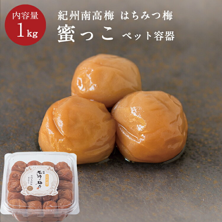 石神邑 紀州南高梅はちみつ梅干「蜜っこ」[塩分5％]ペット容器 1kg梅干し 梅干 はちみつ はちみつ梅 漬物 石神邑 紀州 南高梅 お弁当 おにぎりのサムネイル
