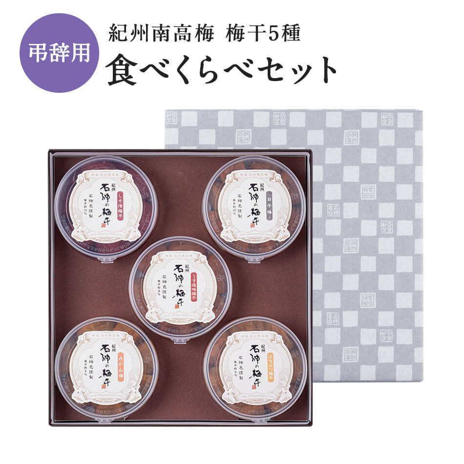 【ギフトセット】弔事用 食べくらべセット梅干し 梅干 漬物 石神邑 紀州 南高梅 弔事 法要 香典返し お返し