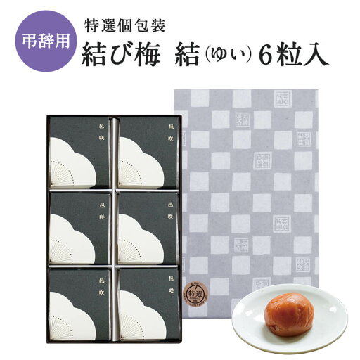 【紀州南高梅】弔事用 結び梅 結(ゆい)6粒入個包装 梅干し 梅干 紀州南高梅 石神邑 石神 南高梅 うめぼし 弔事 弔事用 法要 法要お返し お返し 【紀州南高梅】弔事用 結び梅 結(ゆい)6粒入個包装 梅干し 梅干 紀州南高梅 石神邑 石神 南高梅 うめぼし 弔事 弔事用 法要 法要お返し お返し