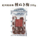 種ぬき梅100g梅干し 梅干 梅加工品 漬物 石神邑 紀州 南高梅 おやつ おつまみ