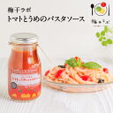 梅干ラボトマトとうめのパスタソース 280gトマトパスタ パスタソース トマトソース 梅加工
