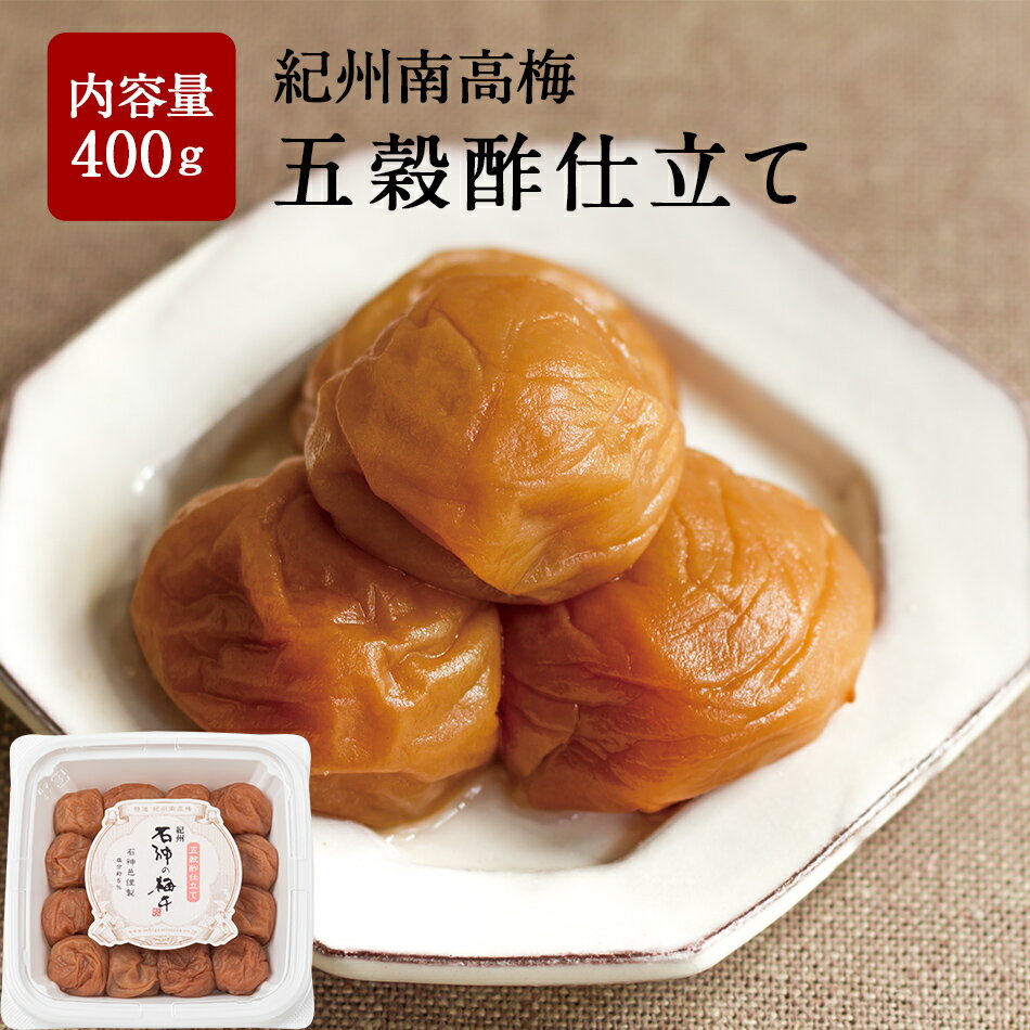 紀州南高梅 五穀酢仕立て ペット容器 400g梅干し 梅干 漬物 石神邑 南高梅 お歳暮 ギフト プレゼント ..