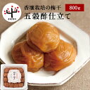 香壌栽培の梅干(塩分約5%) 五穀酢仕立て ペット容器 800g梅干し 梅干 漬物 石神邑 南高梅 お歳暮 ギフト プレゼント お取り寄せ 化粧箱