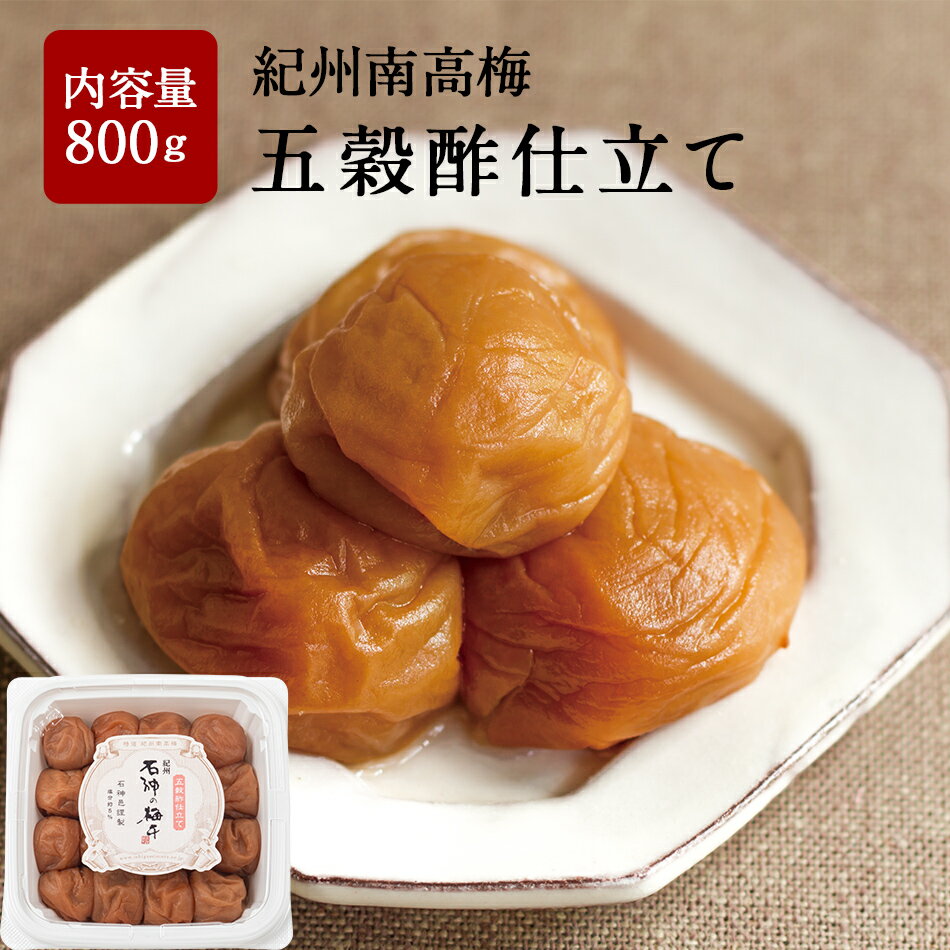紀州南高梅 五穀酢仕立て ペット容器 800g梅干し 梅干 漬物 石神邑 南高梅 お歳暮 ギフト プレゼント お取り寄せ 化粧箱