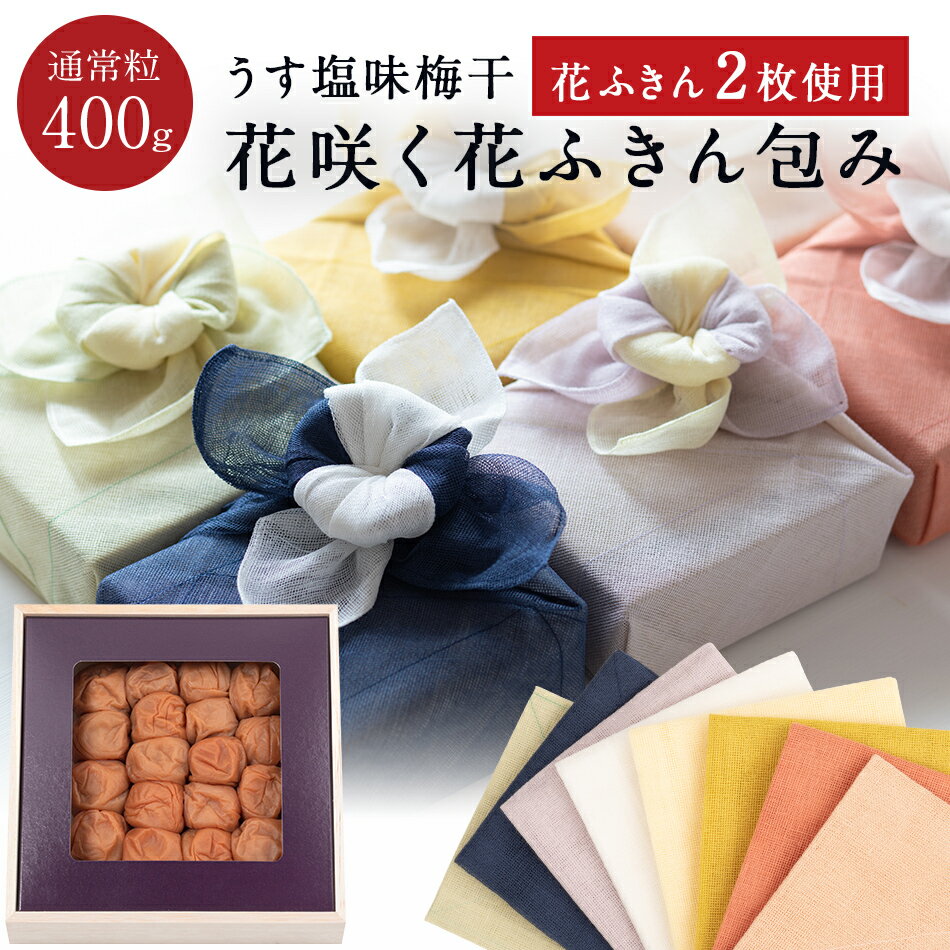 お中元、ギフトに。 【送料込】花咲く花ふきんセット うす塩味梅干 [塩分8％]　木箱 400g 梅干し 梅干 漬物 石神邑 紀州 南高梅 お歳暮 ギフト プレゼント お取り寄せ 内祝 引出物 弔事 法要 香典返し 中川政七商店