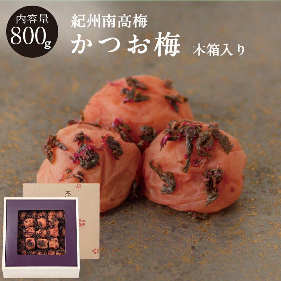 紀州南高梅かつお味梅 [塩分8％] 木箱800g梅干し 梅干 石神邑 石神 南高梅 お歳暮 ギフト  ...