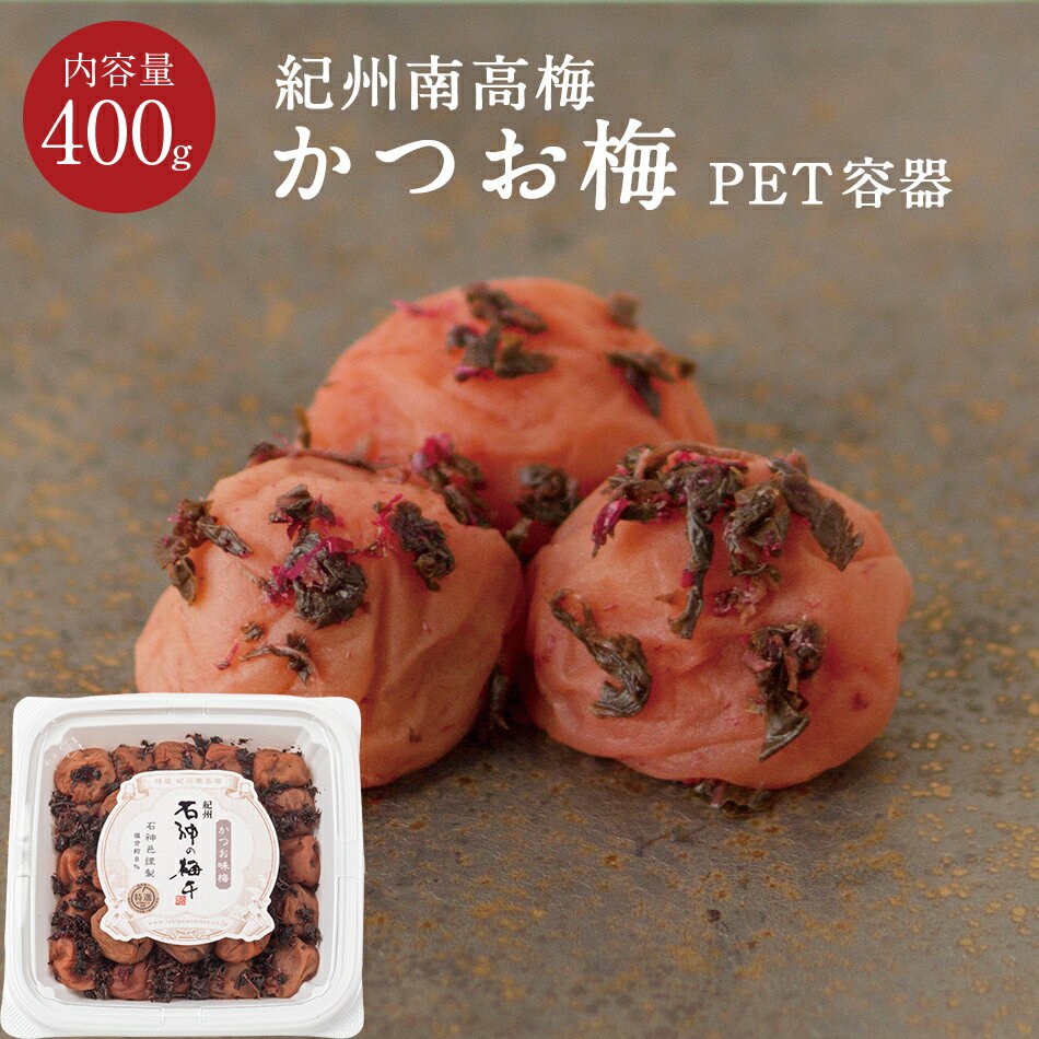 紀州南高梅 かつお味梅 [塩分8％] PET