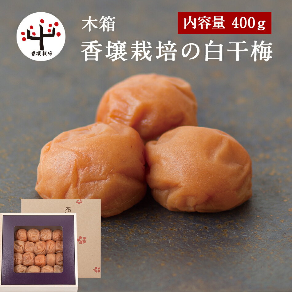 香壌栽培の白干梅 木箱 400g
