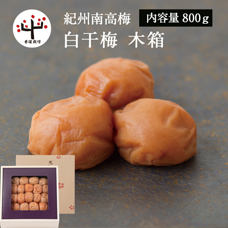 紀州南高梅 白干梅 木箱 800g