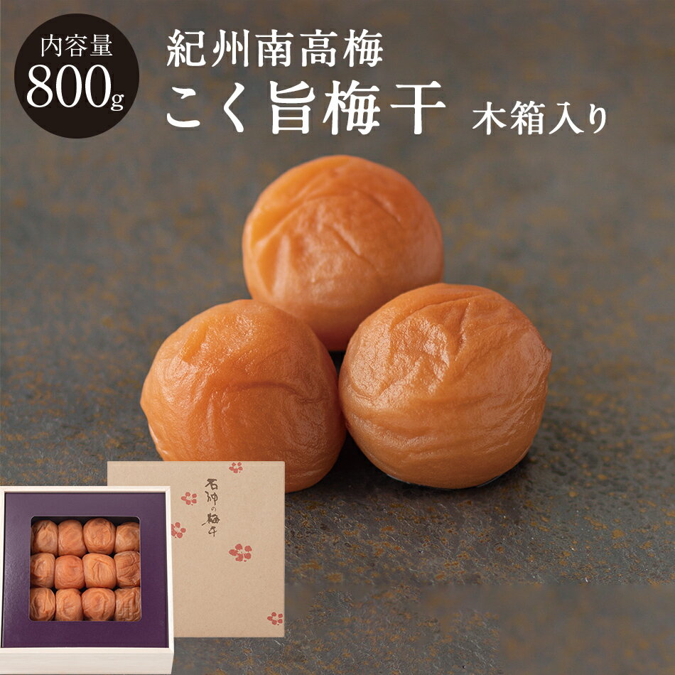 紀州南高梅 こく旨梅干[塩分7％] 木箱 800g 梅干 漬物 石神邑 紀州 南高梅 お歳暮 お中元 ギフト プレゼント お取り寄せ 内祝 引出物 弔事 法要 香典返し お返し