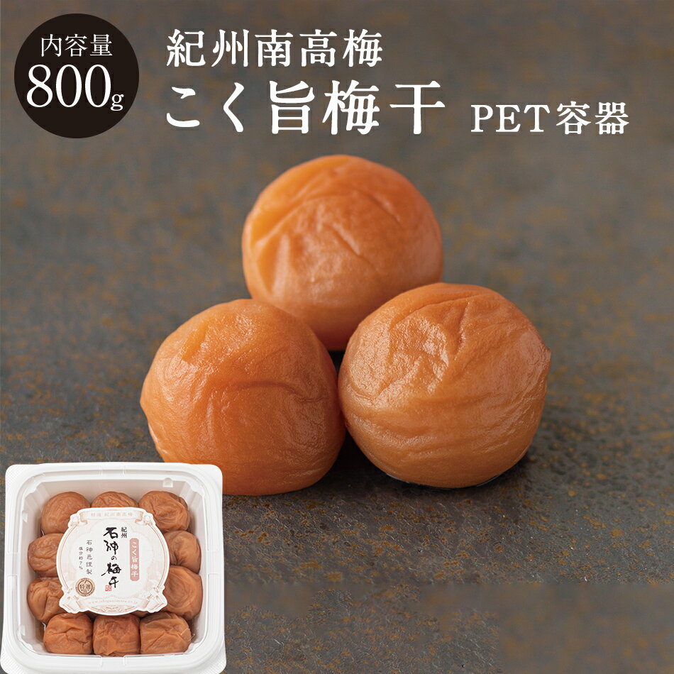 紀州南高梅 こく旨梅干[塩分7％] ペット容器 800g 梅干 漬物 石神邑 紀州 南高梅 お歳暮 お中元 ギフト プレゼント お取り寄せ 内祝 引出物 弔事 法要 香典返し お返し