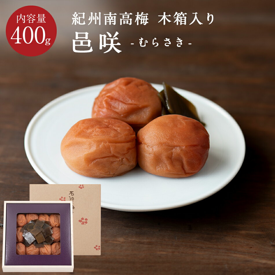 紀州南高梅邑咲（むらさき）[塩分8％] 木箱 400g梅干し 梅干 石神邑 石神 南高梅 お歳暮 ギフト プレゼント お取り寄せ 内祝 引出物 弔事 法要 お返し
