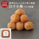 白干小梅 ペット容器 400g梅干し 梅干 石神邑 石神 南高梅 お歳暮 ギフト プレゼント お取り寄せ 内祝 引出物 弔事 法要 お返し