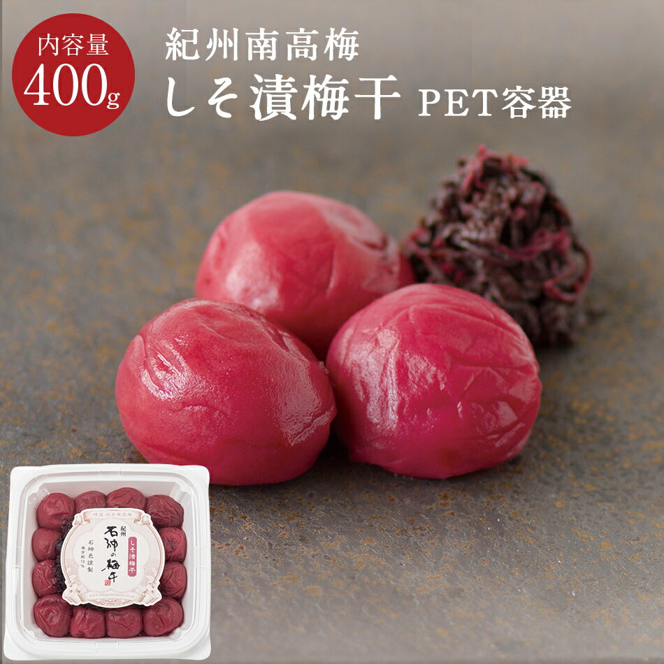 しそ漬梅干 [塩分13％] PET容器 400g梅�