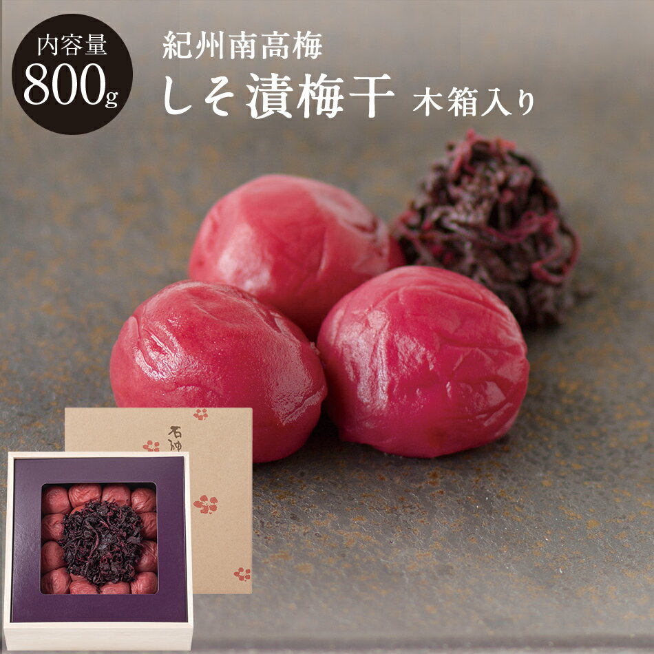 しそ漬梅干 [塩分13％] 木箱 800g梅干し 梅干 漬物 石神邑 紀州 南高梅 お中元 お歳暮 ギフト プレゼント お取り寄せ 内祝 引出物 弔事 法要 香典返し お返し プチギフト