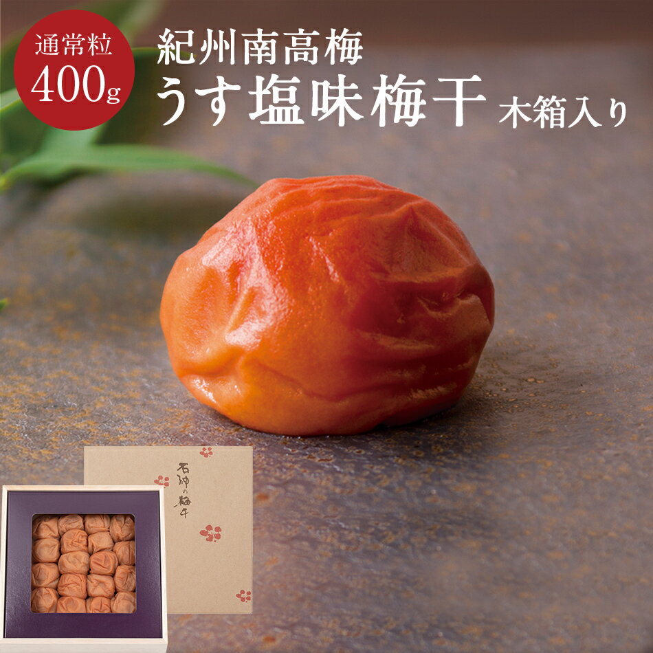 紀州南高梅 うす塩味梅干[塩分8％] 木箱 400g梅干し 梅干 漬物 石神邑 紀州 南高梅 お歳暮 お中元 ギフト プレゼント お取り寄せ 内祝 引出物 弔事 法要 香典返し お返し