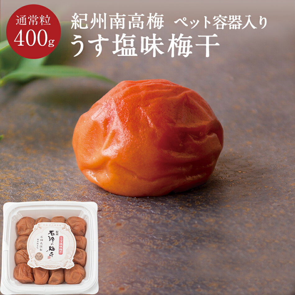 紀州南高梅うす塩味梅干 [塩分8％] P