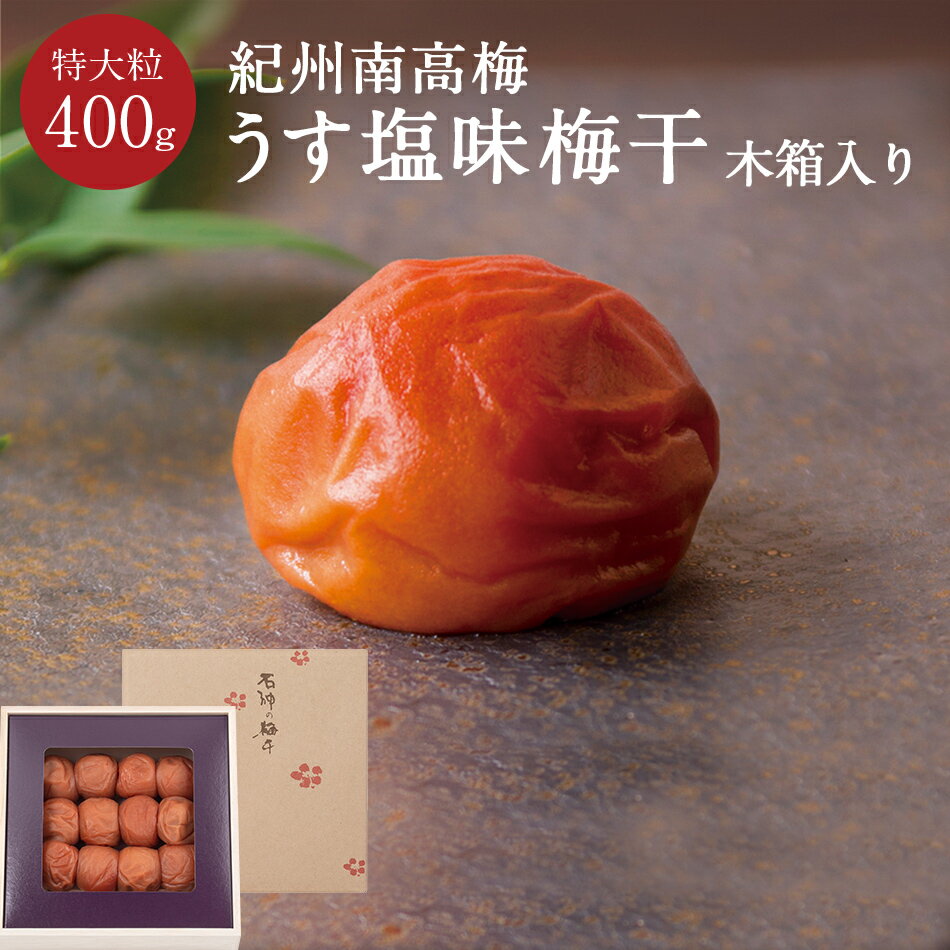 紀州南高梅 うす塩味梅干 [塩分8％]特大粒 木箱　400g梅干し 梅干 漬物 石神邑 紀州 南高梅 お中元 お歳暮 ギフト プレゼント お取り寄せ 内祝 引出物 弔事 法要 香典返し お返し